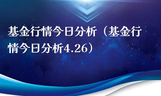 基金行情今日分析（基金行情今日分析4.26）_https://www.fsyjjx.cn_问财精选_第1张
