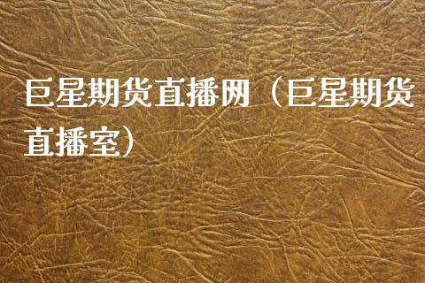 巨星期货直播网（巨星期货直播室）_https://www.fsyjjx.cn_期货在线_第1张