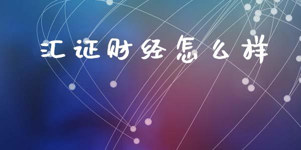 汇证财经怎么样_https://www.fsyjjx.cn_期货在线_第1张