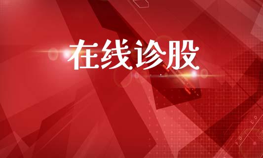 在线诊股_https://www.fsyjjx.cn_期货研报_第1张