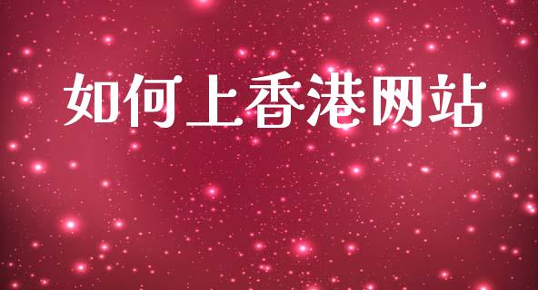 如何上香港网站_https://www.fsyjjx.cn_期货研报_第1张