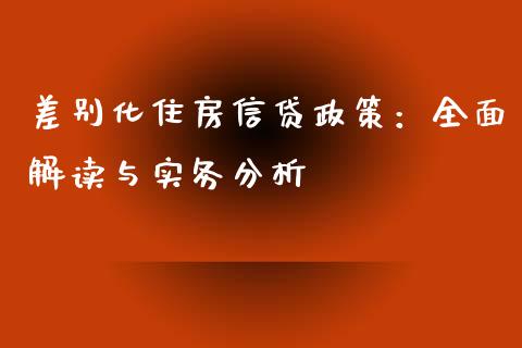 差别化住房信贷政策：全面解读与实务分析_https://www.fsyjjx.cn_问财精选_第1张