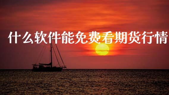 什么软件能免费看期货行情_https://www.fsyjjx.cn_期货研报_第1张