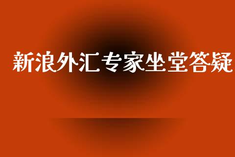 新浪外汇专家坐堂答疑_https://www.fsyjjx.cn_期货资讯_第1张