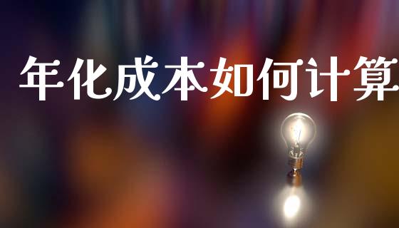 年化成本如何计算_https://www.fsyjjx.cn_股票指导_第1张