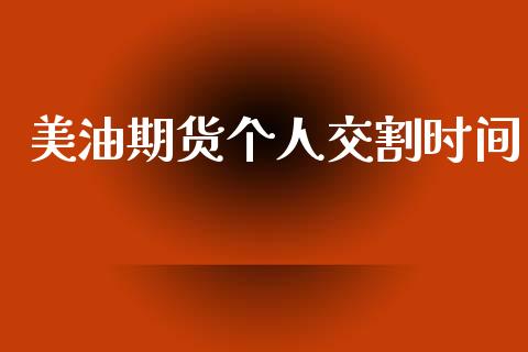 美油期货个人交割时间_https://www.fsyjjx.cn_期货研报_第1张