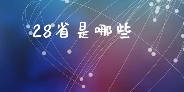 28省是哪些_https://www.fsyjjx.cn_问财精选_第1张