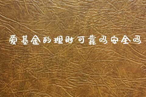 爱基金的理财可靠吗安全吗_https://www.fsyjjx.cn_理财资讯_第1张