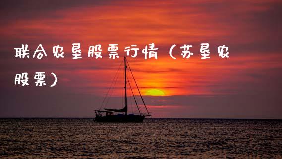 联合农垦股票行情（苏垦农股票）_https://www.fsyjjx.cn_股市分析_第1张