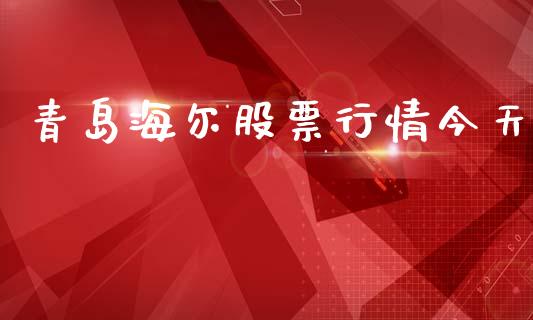 青岛海尔股票行情今天_https://www.fsyjjx.cn_股市分析_第1张