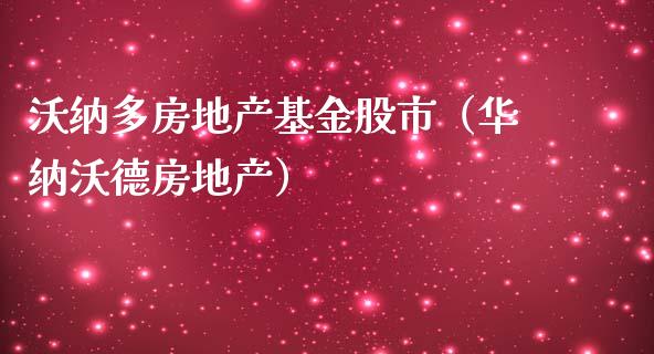 沃纳多房地产基金股市（华纳沃德房地产）_https://www.fsyjjx.cn_理财资讯_第1张