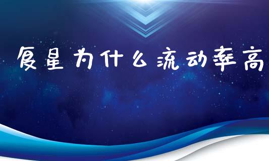 复星为什么流动率高_https://www.fsyjjx.cn_期货研报_第1张