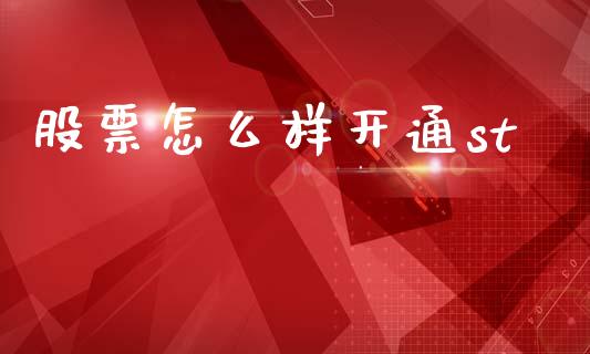 股票怎么样开通st_https://www.fsyjjx.cn_理财资讯_第1张