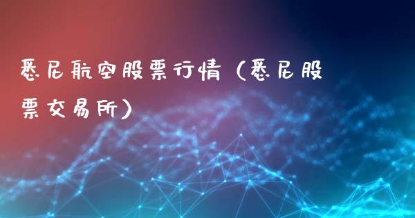 悉尼航空股票行情（悉尼股票交易所）_https://www.fsyjjx.cn_股票指导_第1张