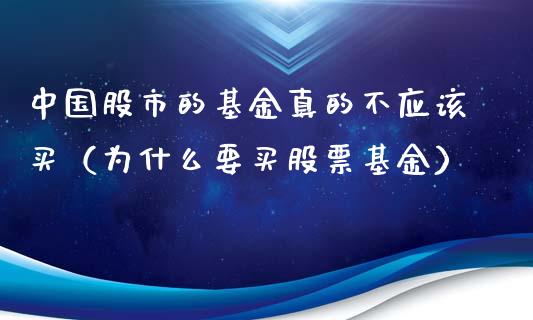 中国股市的基金真的不应该买（为什么要买股票基金）_https://www.fsyjjx.cn_理财资讯_第1张