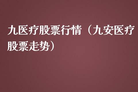 九医疗股票行情（九安医疗股票走势）_https://www.fsyjjx.cn_股市分析_第1张