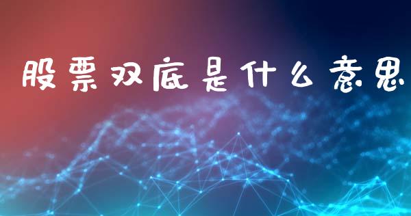 股票双底是什么意思_https://www.fsyjjx.cn_股票指导_第1张