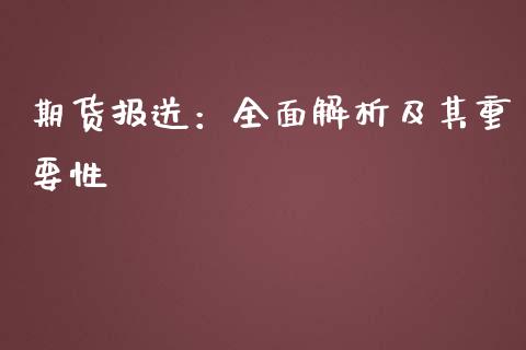 期货报送：全面解析及其重要性_https://www.fsyjjx.cn_股指期货_第1张