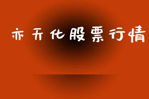 亦天化股票行情_https://www.fsyjjx.cn_股市分析_第1张