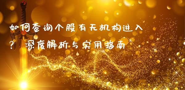 如何查询个股有无机构进入？ 深度解析与实用指南_https://www.fsyjjx.cn_问财精选_第1张