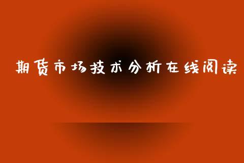 期货市场技术分析在线阅读_https://www.fsyjjx.cn_期货研报_第1张