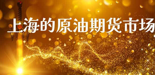 上海的原油期货市场_https://www.fsyjjx.cn_期货资讯_第1张