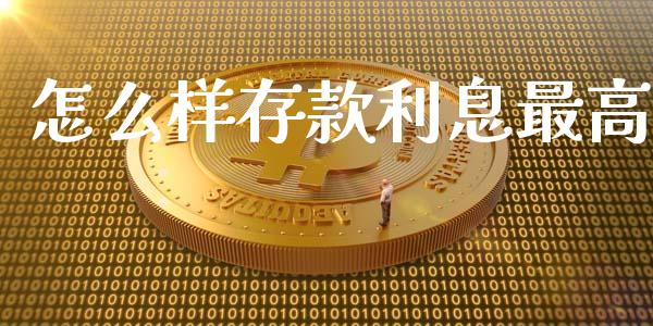 怎么样存款利息最高_https://www.fsyjjx.cn_股市分析_第1张