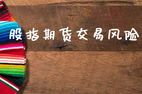 股指期货交易风险_https://www.fsyjjx.cn_股市分析_第1张