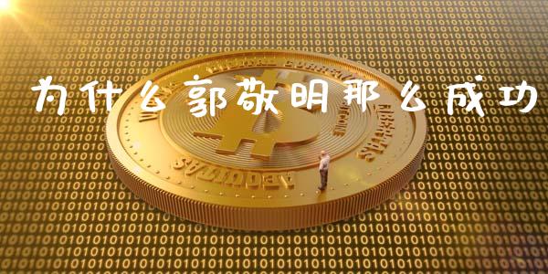 为什么郭敬明那么成功_https://www.fsyjjx.cn_股指期货_第1张
