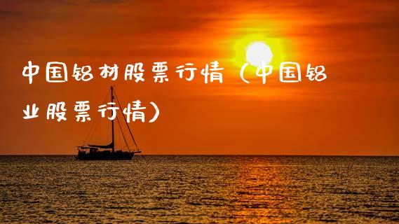 中国铝材股票行情（中国铝业股票行情）_https://www.fsyjjx.cn_股票指导_第1张