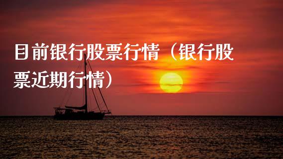 目前银行股票行情（银行股票近期行情）_https://www.fsyjjx.cn_股市分析_第1张