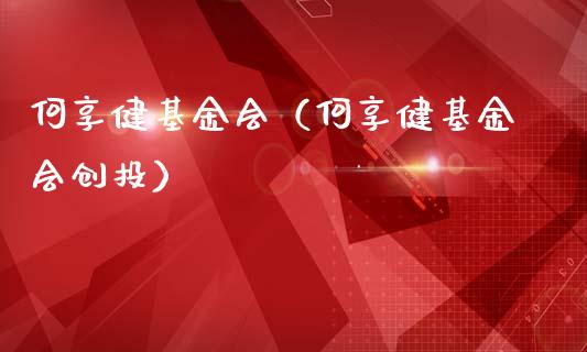 何享健基金会（何享健基金会创投）_https://www.fsyjjx.cn_问财精选_第1张
