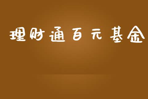 理财通百元基金_https://www.fsyjjx.cn_问财精选_第1张