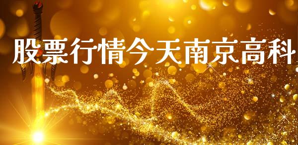 股票行情今天南京高科_https://www.fsyjjx.cn_股市分析_第1张