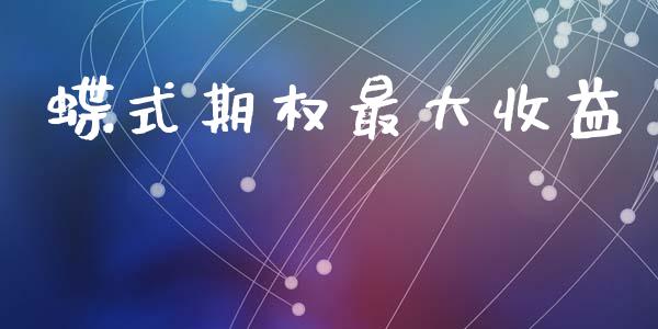 蝶式期权最大收益_https://www.fsyjjx.cn_问财精选_第1张