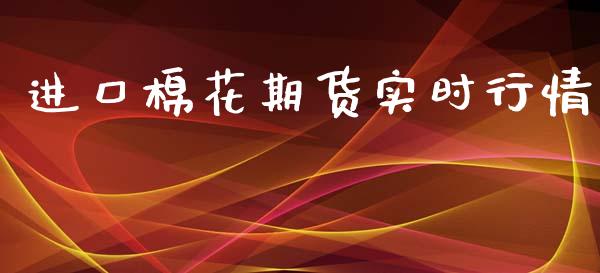 进口棉花期货实时行情_https://www.fsyjjx.cn_期货资讯_第1张