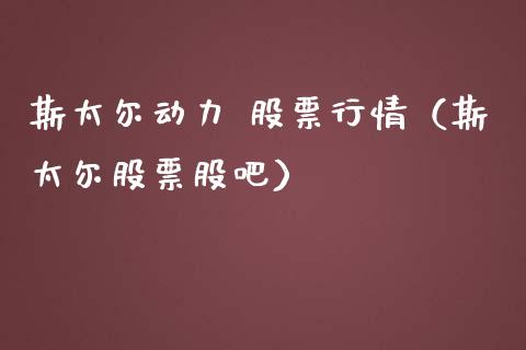 斯太尔动力 股票行情（斯太尔股票股吧）_https://www.fsyjjx.cn_股市分析_第1张