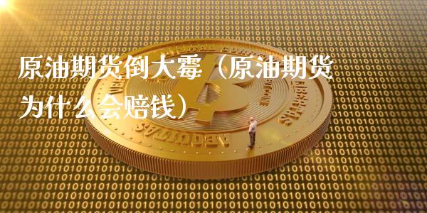 原油期货倒大霉（原油期货为什么会赔钱）_https://www.fsyjjx.cn_期货资讯_第1张