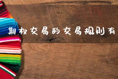 期权交易的交易规则有_https://www.fsyjjx.cn_期货研报_第1张