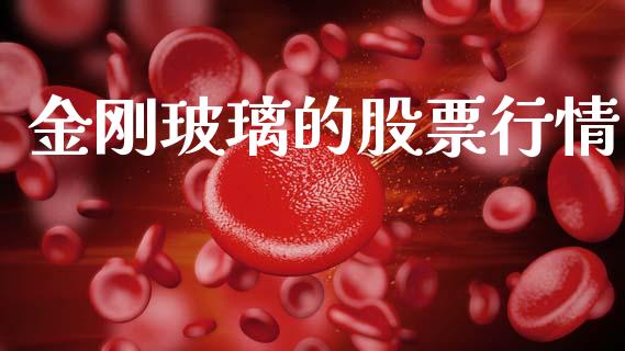 金刚玻璃的股票行情_https://www.fsyjjx.cn_股市分析_第1张