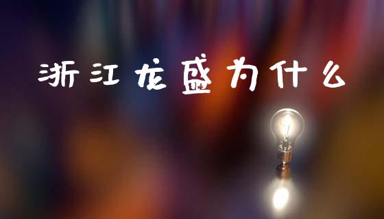 浙江龙盛为什么_https://www.fsyjjx.cn_期货在线_第1张