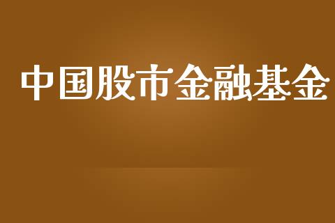 中国股市金融基金_https://www.fsyjjx.cn_理财资讯_第1张