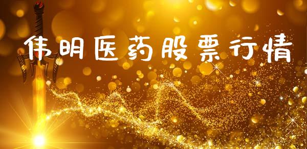 伟明医药股票行情_https://www.fsyjjx.cn_股市分析_第1张
