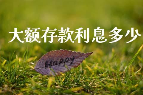 大额存款利息多少_https://www.fsyjjx.cn_股指期货_第1张