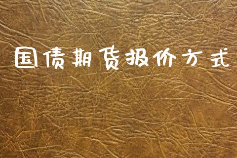 国债期货报价方式_https://www.fsyjjx.cn_期货资讯_第1张