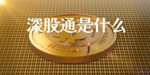 深股通是什么_https://www.fsyjjx.cn_理财资讯_第1张