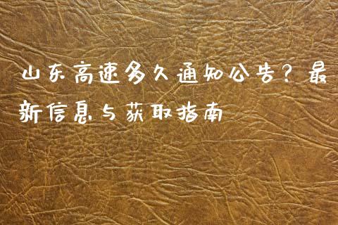 山东高速多久通知公告？最新信息与获取指南_https://www.fsyjjx.cn_股市分析_第1张