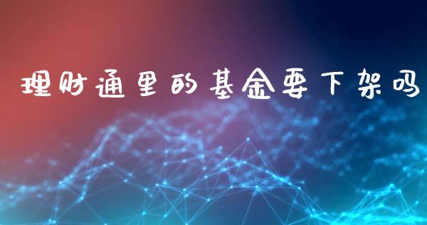 理财通里的基金要下架吗_https://www.fsyjjx.cn_问财精选_第1张
