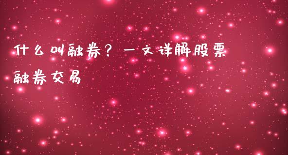 什么叫融券？一文详解股票融券交易_https://www.fsyjjx.cn_股市分析_第1张