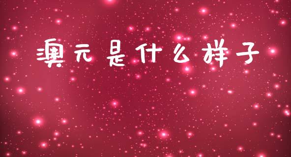 澳元是什么样子_https://www.fsyjjx.cn_期货在线_第1张